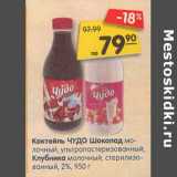 Магазин:Карусель,Скидка:Коктейль Чудо шоколад молочный, у/пастеризованный клубника молочный, стерилизованный 2%