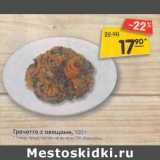 Магазин:Карусель,Скидка:Гречотто с овощами