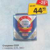 Магазин:Карусель,Скидка:Сгущенка СССР с сахаром 8,5%