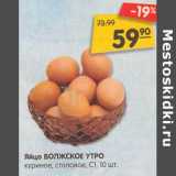Магазин:Карусель,Скидка:Яйцо Волжское утро куриное, столовое С1