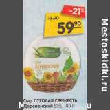 Магазин:Карусель,Скидка:Сыр Луговая свежесть Деревенский 52%