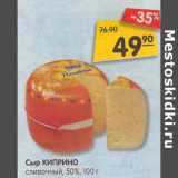 Магазин:Карусель,Скидка:Сыр Киприно сливочный 50%