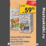 Магазин:Карусель,Скидка:Хлопья Myllyn Paras овсяные 500 г /Каша Myllyn Paras пшенная 400 г 