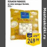 Магазин:Лента,Скидка:ПЕЛЬМЕНИ РАВИОЛЛО,
из мяса молодых бычков,