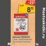 Магазин:Карусель,Скидка:Дрожжи Pakmaya сухие, хлебопекарные быстродействующие 