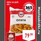 Магазин:Лента,Скидка:ОПЯТА 365 ДНЕЙ