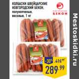 Магазин:Лента,Скидка:КОЛБАСКИ ШВЕЙЦАРСКИЕ
НОВГОРОДСКИЙ БЕКОН,
полукопченые,
весовые