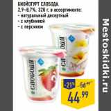 Магазин:Лента,Скидка:БИОЙОГУРТ СЛОБОДА,
2,9–8,7%, 