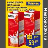 Магазин:Лента,Скидка:МОЛОКО ОТБОРНОЕ
ЛЕНТА, цельное,
ультрапастеризованное,
с витаминами, 3,4–4,2%, 