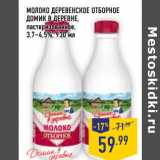 Магазин:Лента,Скидка:МОЛОКО ДЕРЕВЕНСКОЕ ОТБОРНОЕ
ДОМИК В ДЕРЕВНЕ,
пастеризованное,
3,7–4,5%,