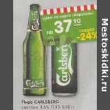 Магазин:Карусель,Скидка:Пиво Carlsberg светлое 4,6%