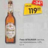 Магазин:Карусель,Скидка:Пиво Bitburger светлое пастеризованное 4,8%