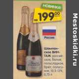 Магазин:Карусель,Скидка:Шампанское ВинТаж российское, белое, полусладкое брют, полусухое 10,5-13%