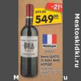 Магазин:Карусель,Скидка:Вино Шато О-Бон Фис Бордо красное сухое 10-13%