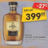 Магазин:Карусель,Скидка:Коньяк Father`s Old Barrel Российский 5 -летний 40%