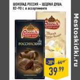 Магазин:Лента,Скидка:ШОКОЛАД РОССИЯ – ЩЕДРАЯ ДУША,
82–90 г, в ассортименте