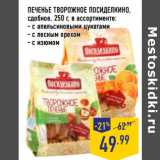 Магазин:Лента,Скидка:ПЕЧЕНЬЕ ТВОРОЖНОЕ ПОСИДЕЛКИНО,