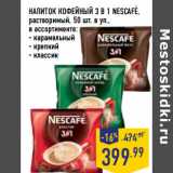 Магазин:Лента,Скидка:НАПИТОК КОФЕЙНЫЙ 3 В 1 NESCAFE,