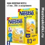 Магазин:Лента,Скидка:КАША МОЛОЧНАЯ NESTLE,
с 5 мес.,