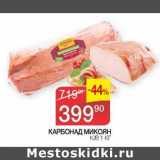 Наш гипермаркет Акции - Карбонад Микоян 
