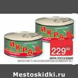 Седьмой континент Акции - Икра лососевая зернистая ТУ Московский рыбокомбинат