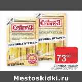 Магазин:Седьмой континент, Наш гипермаркет,Скидка:Стружка Путассу сушеная Сухогруз