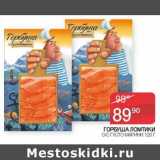 Магазин:Седьмой континент, Наш гипермаркет,Скидка:Горбуша ломтики с/с Густо Марини