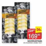 Магазин:Седьмой континент, Наш гипермаркет,Скидка:Масляная рыба х/к ломтики Слива 
