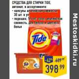 Магазин:Лента,Скидка:СРЕДСТВА ДЛЯ СТИРКИ TIDE,