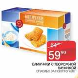 Магазин:Седьмой континент,Скидка:Блинчики с творожной начинкой Спасибо за покупку 