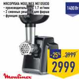 Магазин:Лента,Скидка:МЯСОРУБКА MOULINEX ME105830
