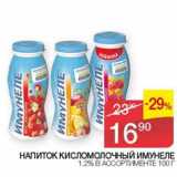 Наш гипермаркет Акции - Напиток кисломолочный Имунеле 1,2%