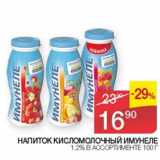 Магазин:Седьмой континент, Наш гипермаркет,Скидка:Напиток кисломолочный Имунеле 1,2%