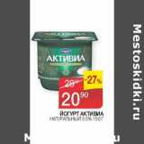 Седьмой континент Акции - Йогурт Активиа натуральный 3,5%