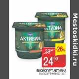 Магазин:Седьмой континент, Наш гипермаркет,Скидка:Биойогурт Активиа  