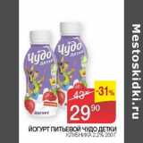 Наш гипермаркет Акции - Йогурт питьевой Чудо Детки клубника 2,2%