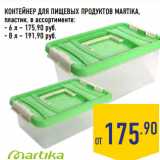 Магазин:Лента,Скидка:КОНТЕЙНЕР ДЛЯ ПИЩЕВЫХ ПРОДУКТОВ MARTIKA,

