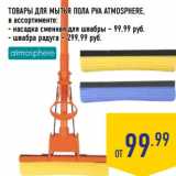 ТОВАРЫ ДЛЯ МЫТЬЯ ПОЛА PVA ATMOSPHERE,
