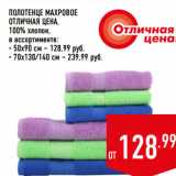 ПОЛОТЕНЦЕ МАХРОВОЕ
ОТЛИЧНАЯ ЦЕНА,
