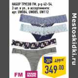 Магазин:Лента,Скидка:НАБОР ТРУСОВ FM, р-р 42–54,
3 шт. в уп., в ассортименте:
арт. UW084, UW085, UW112
