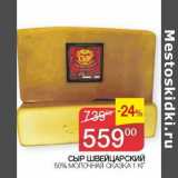 Наш гипермаркет Акции - Сыр Швейцарский 50% Молочная Сказка 