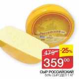 Наш гипермаркет Акции - Сыр Российский 50% сыродел