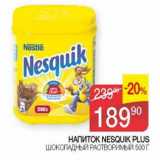 Наш гипермаркет Акции - Напиток Nesquik Plus шоколадный растворимый 
