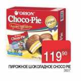 Седьмой континент Акции - Пирожное шоколадное Choco Pie 