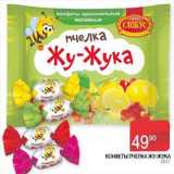 Магазин:Седьмой континент, Наш гипермаркет,Скидка:Конфеты Пчелка Жу-Жука 