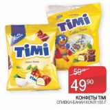 Наш гипермаркет Акции - Конфеты Timi сливки-банан Konti 