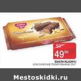 Магазин:Седьмой континент,Скидка:Вафли Яшкино классические глазированные