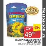 Магазин:Седьмой континент,Скидка:Семена подсолнечника обжаренные Кубанские Семечки