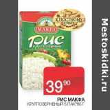 Магазин:Седьмой континент, Наш гипермаркет,Скидка:Рис Макфа круглозерный
