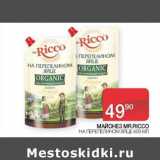 Седьмой континент Акции - Майонез Mr. Ricco на перепелином яйце